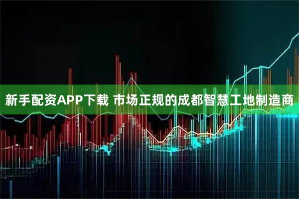 新手配资APP下载 市场正规的成都智慧工地制造商